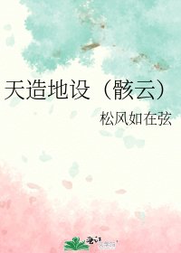 《天造地設(骸雲)》