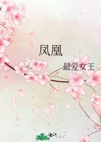 《凤凰》