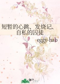 《短暂的心跳、发烧记、自私的囚徒》