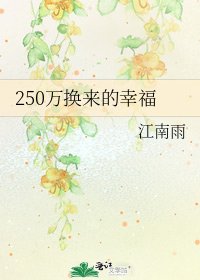 《250萬換來的幸福》