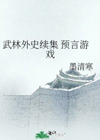《武林外史續集 預言遊戲》