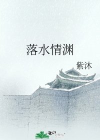 《落水情渊》