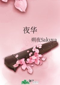 《夜華》