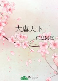 《大虐天下》