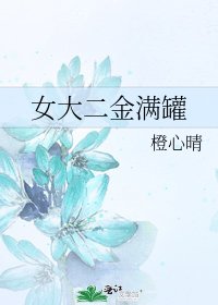 《女大二金滿罐》