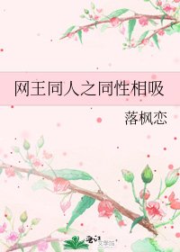 《網王同人之同性相吸》