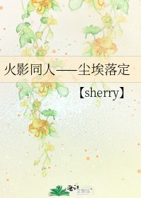 《火影同人——塵埃落定》