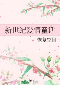 《新世紀愛情童話》