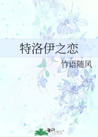 《特洛伊之戀》
