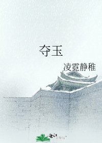 《奪玉》