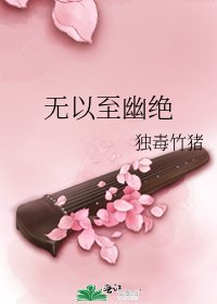 《无以至幽绝》