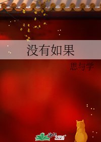 《沒有如果》