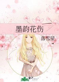 《墨韻花傷》