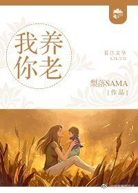 《我養你老》