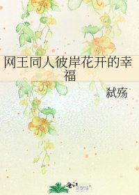 《网王同人彼岸花开的幸福》