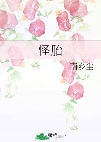 《怪胎》