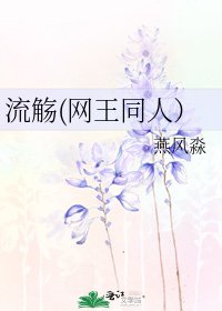 《流觴(網王同人)》