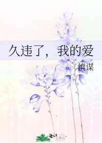 《久违了,我的爱》