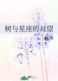 《树与星座的对望》