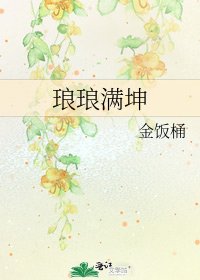 《琅琅滿坤》