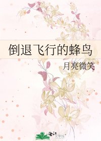 《倒退飛行的蜂鳥》