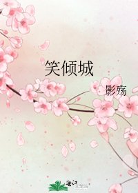 《笑傾城》