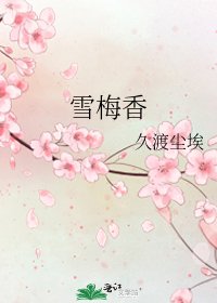 《雪梅香》
