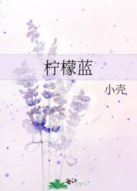 《檸檬藍》