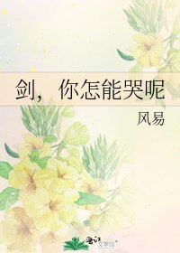 《剑,你怎能哭呢》
