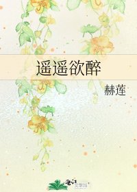 《遥遥欲醉》
