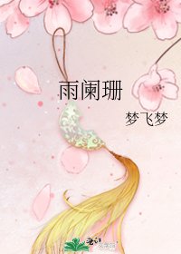 《雨阑珊》