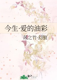 《今生·愛的油彩》