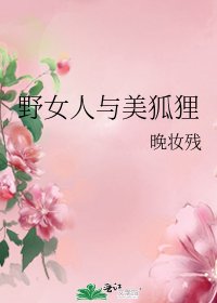 《野女人與美狐狸》