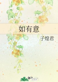 《如有意》