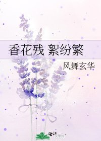 《香花残 絮纷繁》