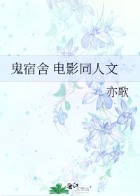 《鬼宿舍 電影同人文》