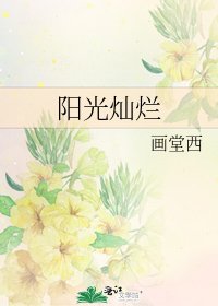 《阳光灿烂》