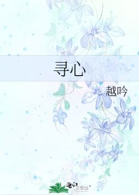 《尋心》