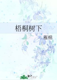 《梧桐樹下》