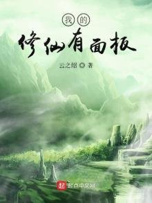 《我的修仙有面板》