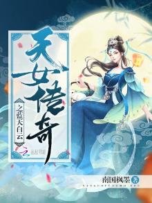 《天女傳奇之藍天白雲》