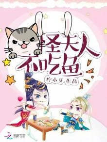 《怪夫人不吃魚》