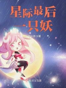 《星際最後一隻妖》