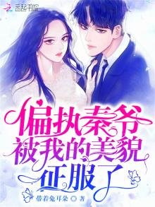 《偏執秦爺被我的美貌征服了》