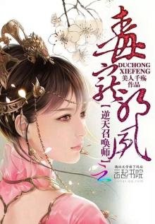 《毒寵邪鳳:逆天召喚師》