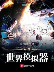《我的世界模擬器》