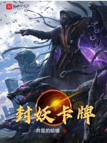 《封妖卡牌》