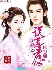 《穿越之誤惹君心休想逃》