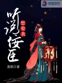 《聽說佞臣想娶我》