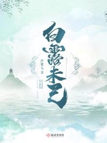 《白露未己》